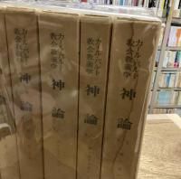 カール・バルト教会教義学　神論　全2巻揃（計6冊セット）