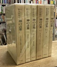 カール・バルト教会教義学　神の言葉　全2巻揃　（計6冊セット）