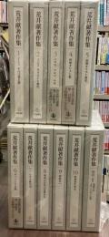 荒井献著作集　全11巻揃