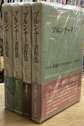 ブルンナー著作集　教義学　全4巻揃