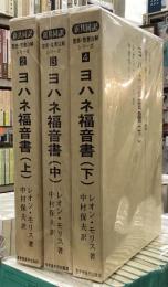 共同訳　聖恵・聖書注解シリーズ ヨハネの福音書上・中・下　全3冊揃