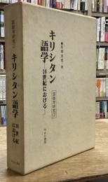キリシタン語学　16世紀における　国語学研究1
