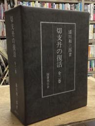 切支丹の復活　全2巻揃　前篇後編　復刻版