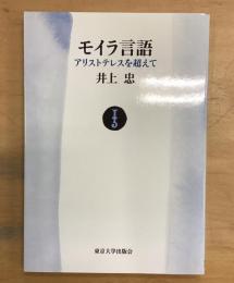 モイラ言語 アリストテレスを超えて
