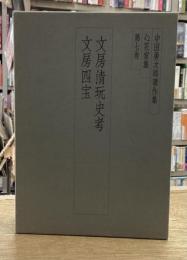 中田勇次郎著作集 第7巻　文房清玩史考　文房四宝