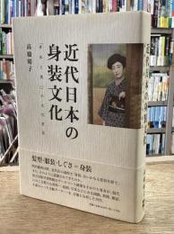 近代日本の身装文化: 「身体と装い」の文化変容