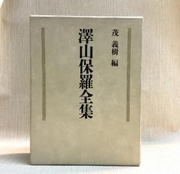 澤山保羅全集