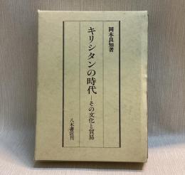 キリシタンの時代　その文化と貿易