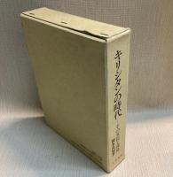 キリシタンの時代　その文化と貿易