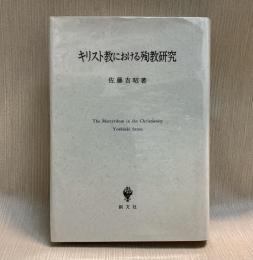 キリスト教における殉教研究