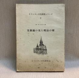 宣教師の見た明治の頃　キリシタン文化研究シリーズ2