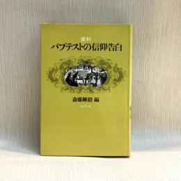 資料　バプテストの信仰告白