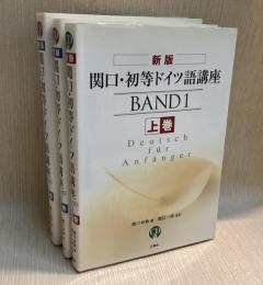 新版　関口・初等ドイツ語講座　全3冊揃　CD付き