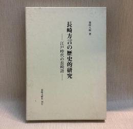 長崎方言の歴史的研究　 江戸時代の長崎語