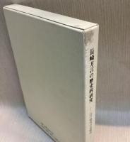 長崎方言の歴史的研究　 江戸時代の長崎語