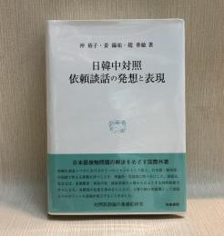 日韓中対照 依頼談話の発想と表現　研究叢書544