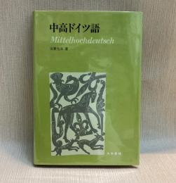 中高ドイツ語