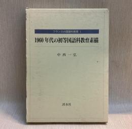 1960年代の初等国語科教育素描  フランスの国語科教育 1