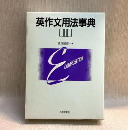 英作文用法事典2