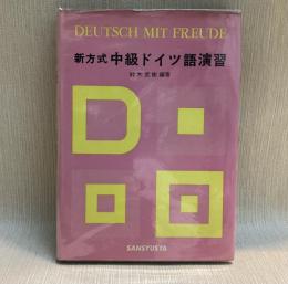 新方式　中級ドイツ語演習