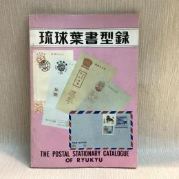 琉球葉書型録