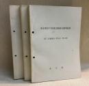 東京都本庁舎建設審議会議事録集3冊セット　 第1次審議会、 第ニ次審議会、第三次審議会　