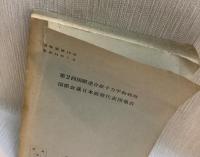 第2回国際連合原子力平和利用国際会議日本政府代表団報告　