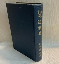 合本　外遊叢書