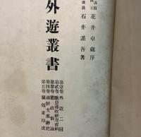 合本　外遊叢書