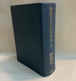 奄美方言分類辞典　上巻