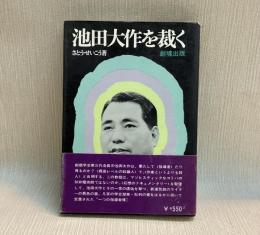 池田大作を裁く　コラージュメンタリー
