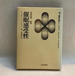 催眠感受性  催眠名著シリーズ1