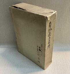 菊池恭三翁伝