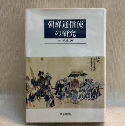 朝鮮通信使の研究