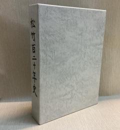 松竹百二十年史