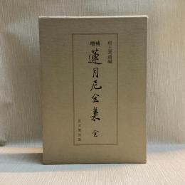 増補　蓮月尼全集