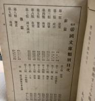 新編帝国文庫　　
