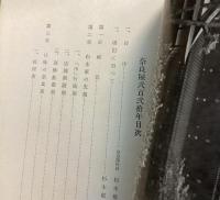 奈良屋弍百弍拾年