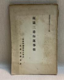 南満三港海運事情　満鉄調査資料第88編
