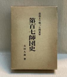 第百七師団史  最後まで戦った関東軍