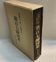 第百七師団史  最後まで戦った関東軍