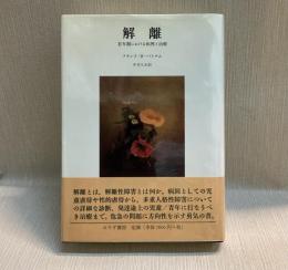解離 若年期における病理と治療