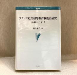 フランス近代初等教育制度史研究1800-1815 