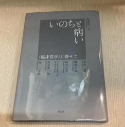 いのちと病い 〈臨床哲学〉に寄せて