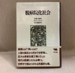 脱病院化社会: 医療の限界 (晶文社クラシックス)