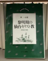 黎明期の仙台キリスト教  傍系者の系譜  地方の宣教叢書 6