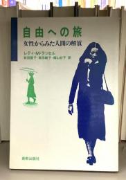 自由への旅 : 女性からみた人間の解放