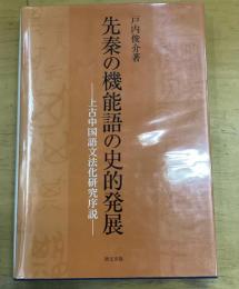 先秦の機能語の史的発展 : 上古中国語文法化研究序説