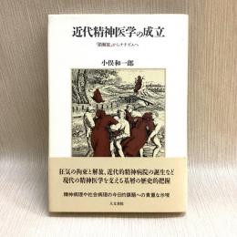 近代精神医学の成立「鎖解放」からナチズムへ