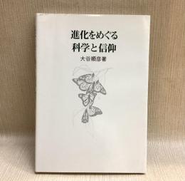 進化をめぐる科学と信仰―創造科学などを考えなおすわけ